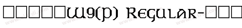 华康勘亭流W9(P) Regular字体转换